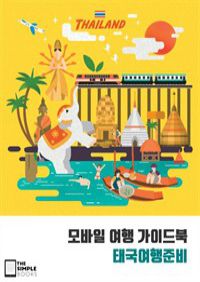 모바일 여행 가이드북 : 태국여행준비 (커버이미지)