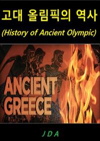 고대 올림픽의 역사 (History of Ancient Olympic) (커버이미지)