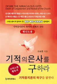 기적의 은사를 구하라 : 평신도용 (커버이미지)