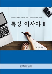 특강 이사야2 (커버이미지)