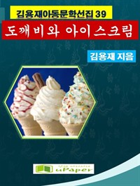 도깨비와 아이스크림 (커버이미지)