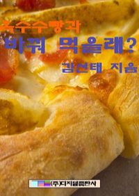 옥수수 빵과 바꿔 먹을래? (커버이미지)