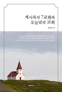 계시록의 7교회와 오늘날의 교회 (커버이미지)