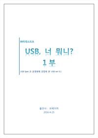 USB,너 뭐니? - 1부 (커버이미지)