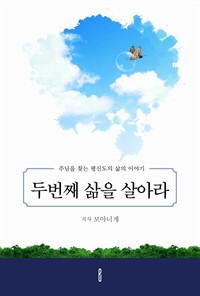 두번째 삶을 살아라 - 주님을 찾는 평신도의 삶의 이야기 (커버이미지)