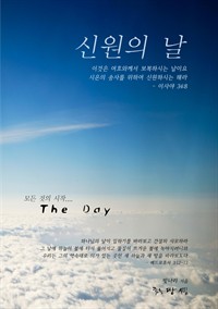 신원의 날 : 그 날을 사모하라 (커버이미지)