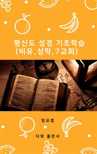 평신도 성경 기초 학습 : 비유, 성막, 7교회 (커버이미지)