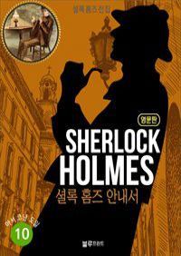 올림푸스 셜록 홈즈 전집 영문판 10 : A Guide to Sherlock Holmes (커버이미지)