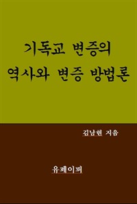 기독교 변증의 역사와 변증 방법론 (커버이미지)