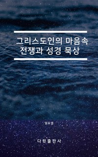 그리스도인의 마음속 전쟁과 성경 묵상 (커버이미지)