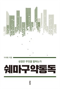 쉐마구약통독 - 성경은 무엇을 말하는가 (커버이미지)