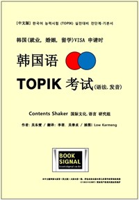 韓國語 TOPIK 考試（語法，發音) / 韓國（婚姻，就業，留學) VISA 申請-中文版 : 한국어 능력시험 실전대비 전단계-기본서 (커버이미지)