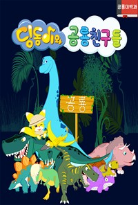 딩동이와 공룡친구들 - 공룡대백과 (커버이미지)