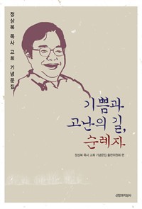 기쁨과 고난의 길, 순례자 (커버이미지)