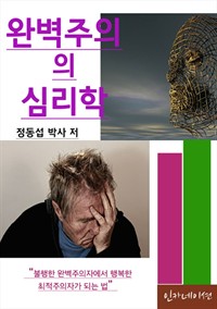 완벽주의의 심리학 (커버이미지)