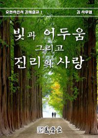 빛과 어두움 그리고 진리의 사랑 - 요한서신서 강해설교 1 (커버이미지)