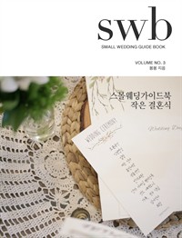 스몰웨딩가이드북 : 작은 결혼식 - 결혼 준비하는 여자 (커버이미지)
