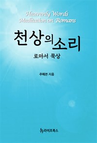 천상의 소리 - 로마서 묵상 (커버이미지)