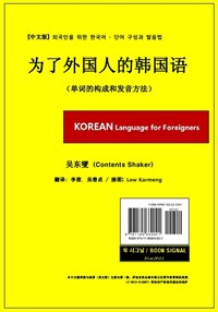 為了外國人的韓國語（單詞的構成和發音方法）- 中文版 외국인을 위한 한국어–단어구성과 발음법 (커버이미지)