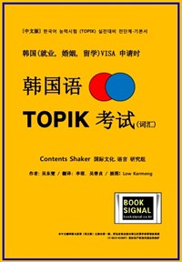韓國語 TOPIK 考試 (詞彙) / 韓國（婚姻，就業，留學）VISA 申請 - 中文版 : 한국어 능력시험 실전대비 전단계-기본서 (커버이미지)