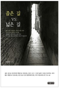 좁은 길 VS 넓은 길 (커버이미지)