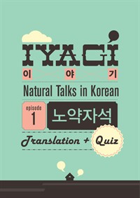 외국인을 위한 한국어 학습서(Natural Talks in Korean)"이야기 #1"노약석편 (커버이미지)