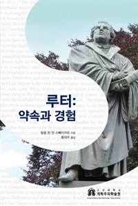 루터: 약속과 경험 (커버이미지)