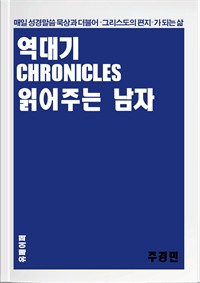 역대기 읽어주는 남자 (커버이미지)