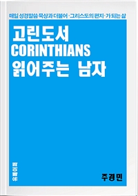 고린도서 읽어주는 남자 (커버이미지)