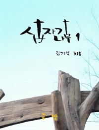 십자가 나무1 (커버이미지)