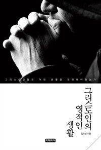 그리스도인의 영적인 생활 (커버이미지)