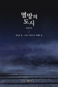 멸망의 도시 (커버이미지)