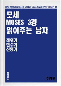 모세 3경 읽어주는 남자 (커버이미지)