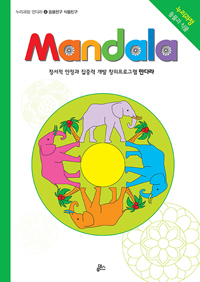 만다라(Mandala) 4 : 동물친구.식물친구 - Coloring Activity 21 (커버이미지)