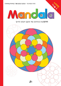 만다라(Mandala) 1 : 몽글몽글.빙글빙글 - Coloring Activity 21 (커버이미지)