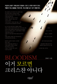 이거 모르면 크리스챤이 아니다 - Bloodism (커버이미지)