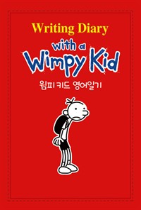 윔피 키드 영어일기 Writing Diary with a Wimpy Kid 1 (커버이미지)