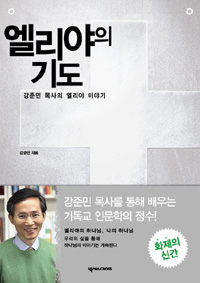 엘리야의 기도 (커버이미지)