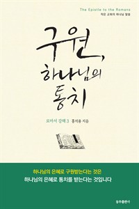 구원, 하나님의 통치 - 로마서 강해 3 (커버이미지)