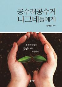 공수래공수거 나그네들에게 (커버이미지)