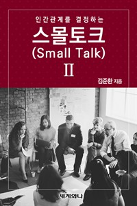 인간관계를 결정하는 스몰토크(Small Talk) Ⅱ (커버이미지)