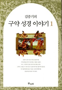 김중기의 구약 성경 이야기 1 (커버이미지)