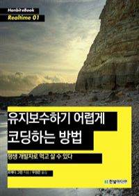 유지보수하기 어렵게 코딩하는 방법 : 평생 개발자로 먹고 살 수 있다 (커버이미지)