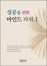 성공을 위한 마인드 파워 1 (커버이미지)