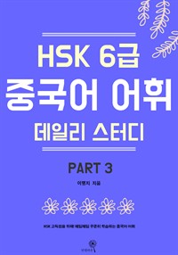 HSK 6급 중국어 어휘 데일리 스터디 part3 (커버이미지)