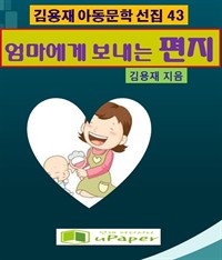 엄마에게 보내는 편지 (커버이미지)