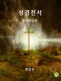 성경전서 (개역한글판) (커버이미지)