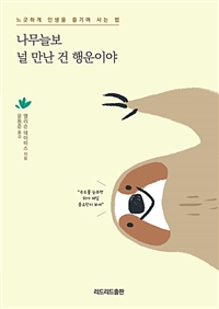 나무늘보 널 만난 건 행운이야 (커버이미지)