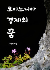 코이노니아 경제의 꿈 : 하나님 나라의 경제학 (커버이미지)