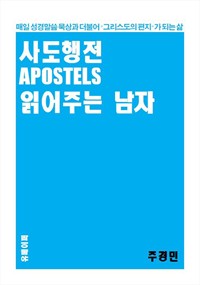 사도행전 읽어주는 남자 (커버이미지)